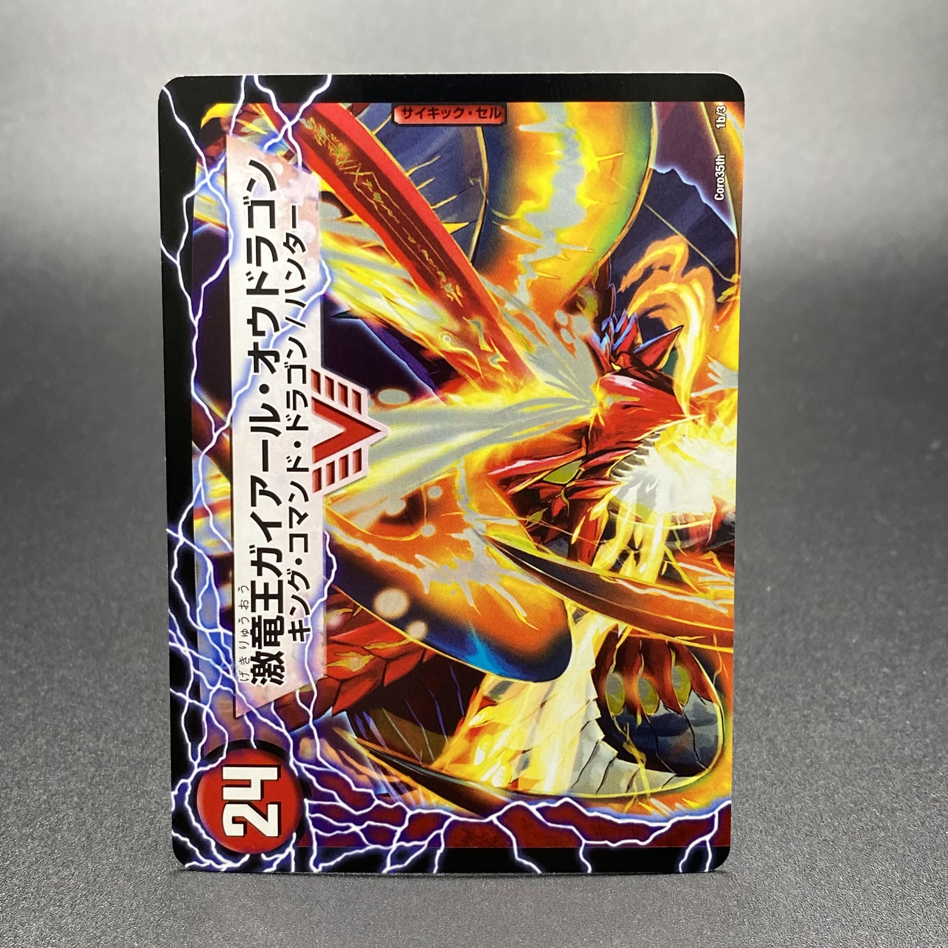 ガイアール・カイザー/激竜王ガイアール・オウドラゴン (コロコロ