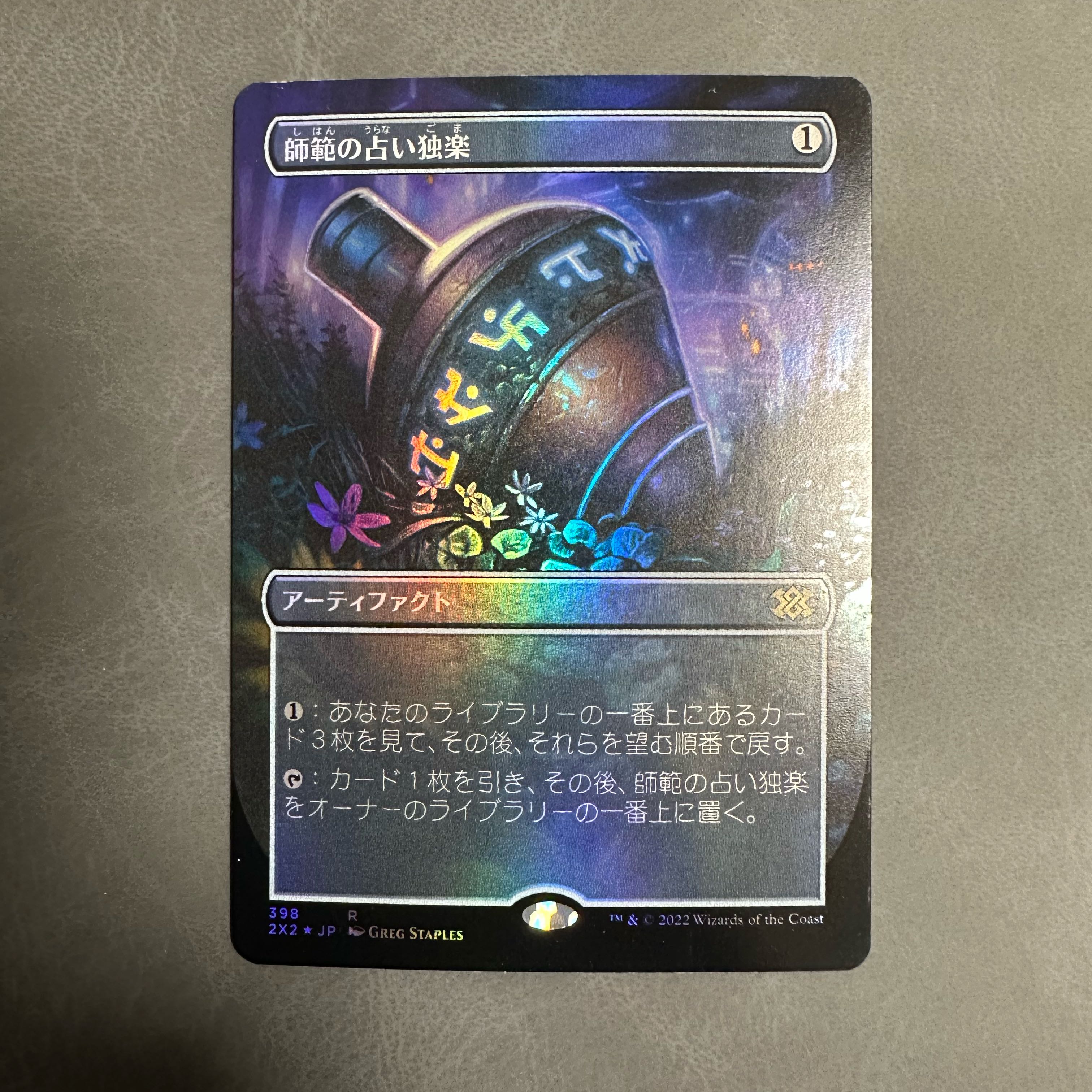 師範の占い独楽 sensei's divining top mb2 foil Sensei's Divining