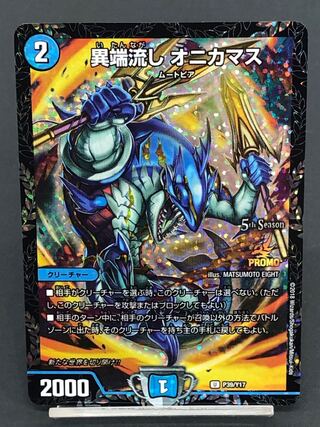 デュエマ 異端流し オニカマス CS プロモ 1枚の通販 おたちゅう 新発田