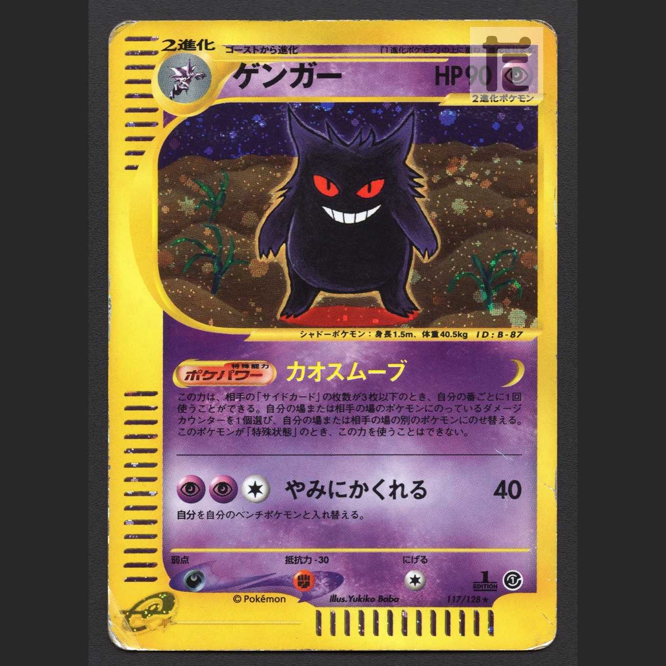 ゲンガー カオスムーブ キラ【ダメージ】1ED ポケモンカードe/管理