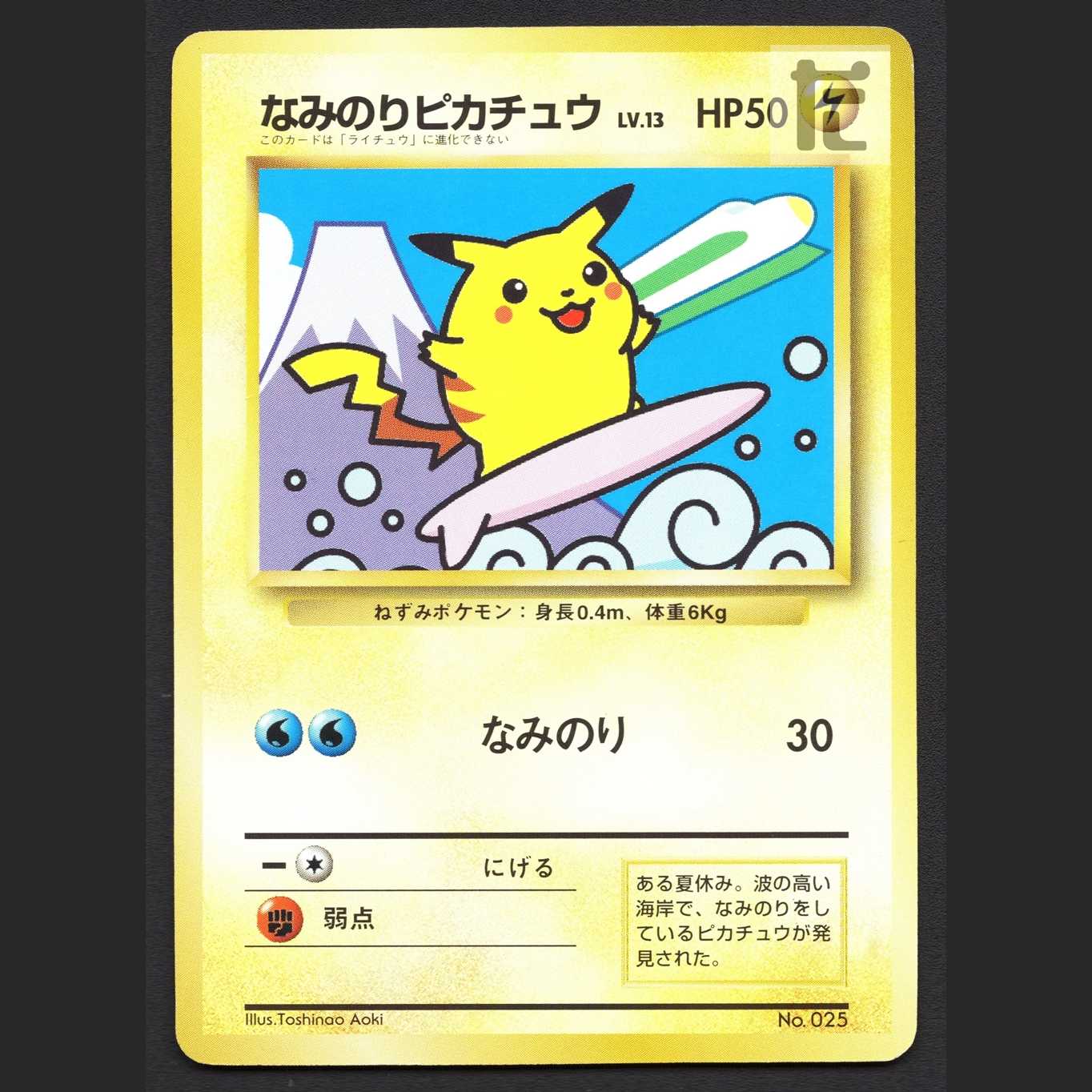 なみのりピカチュウ LV.13【エクセ】旧裏 JRスタンプラリー/管理