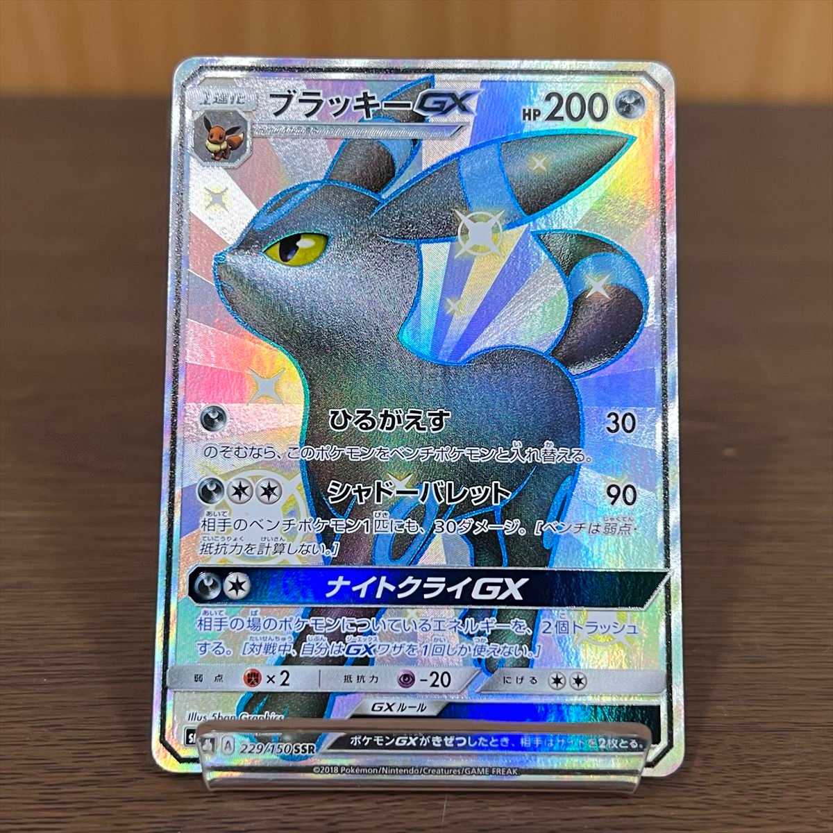 ブラッキーGX SSR 229/150 SM8b ポケモンカードゲーム ポケカ 1枚の