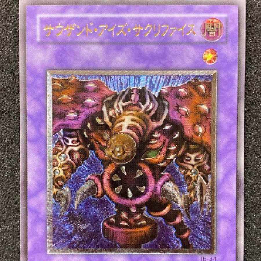 遊戯王 サウザンド・アイズ・サクリファイス レリーフ 1枚の通販 酒井