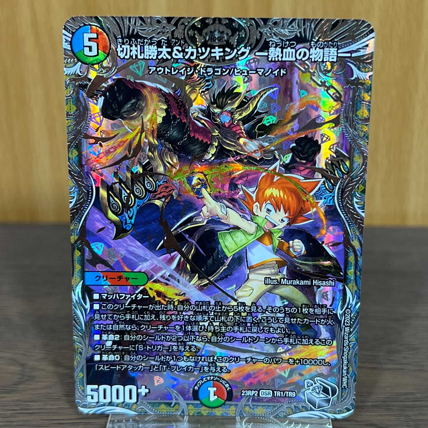 切札勝太&カツキング -熱血の物語- 銀トレジャー DSR TR1/TR9 23RP2