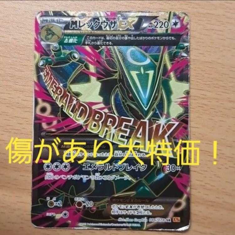 ポケモンカード MレックウザEX SR xy6 エメラルドブレイク 1枚の通販