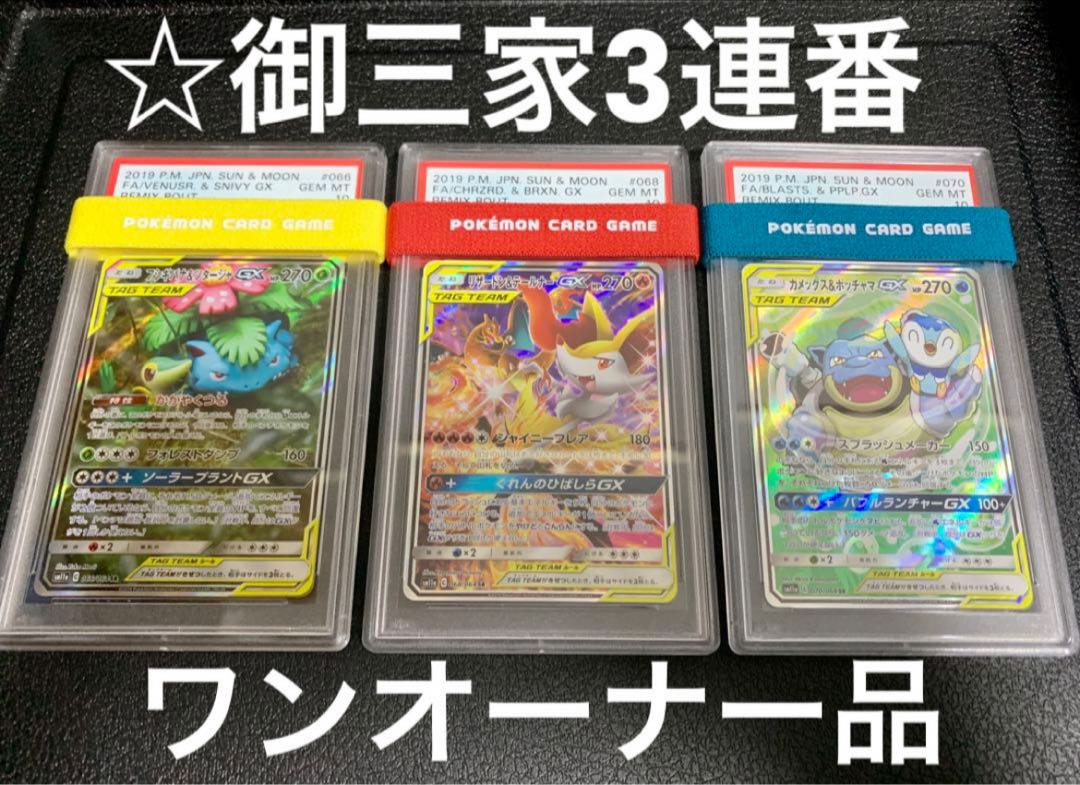 ☆御三家SA連番【PSA10】フシギバナ リザードン カメックス GX タッグ