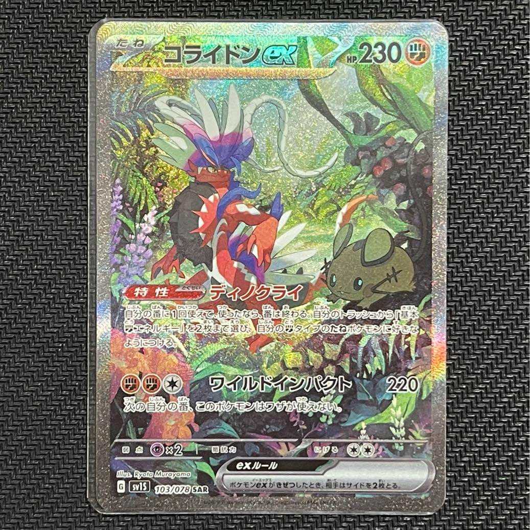 コライドンex SAR ポケモンカード 1枚の通販 Jennie（1385981142） | magi