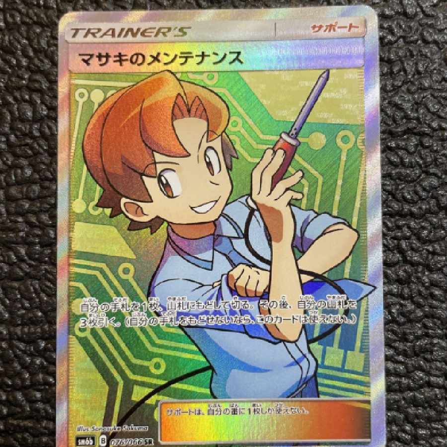 ポケモンカード マサキのメンテナンス SR 1枚の通販 藤村（1550967918