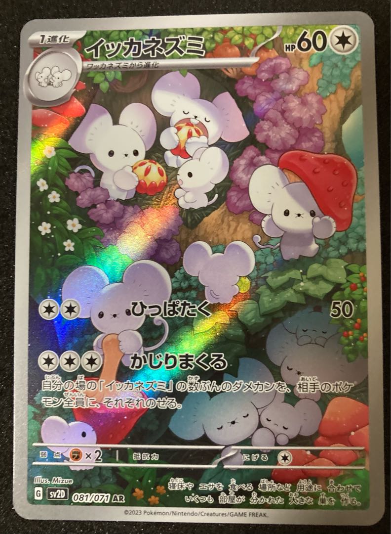 イッカネズミ AR 081/071 ポケモンカード 1枚の通販 霧華@出品少なめ