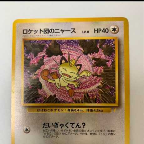 ロケット団のニャース/CDニャースのパーティおまけカード ポケモン