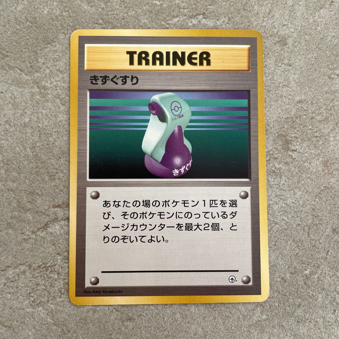 きずぐすり マークなし 初版 旧裏 1枚 (Used) （1374467773）| magi