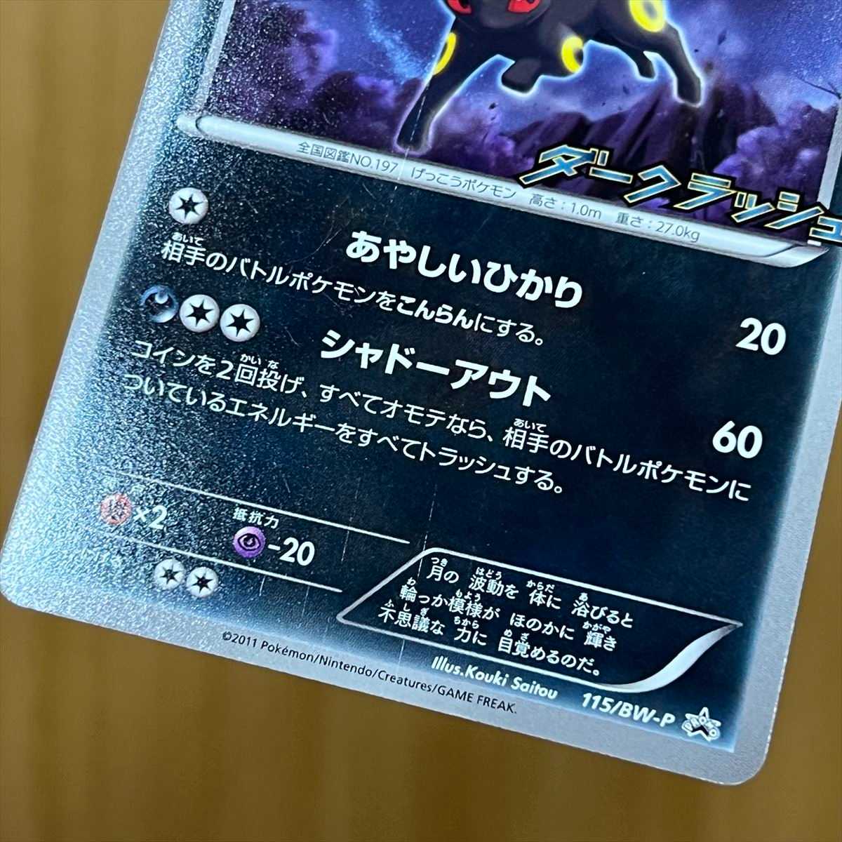 ブラッキー PROMO プロモ 115/BW-P ダークラッシュ ポケモンカード