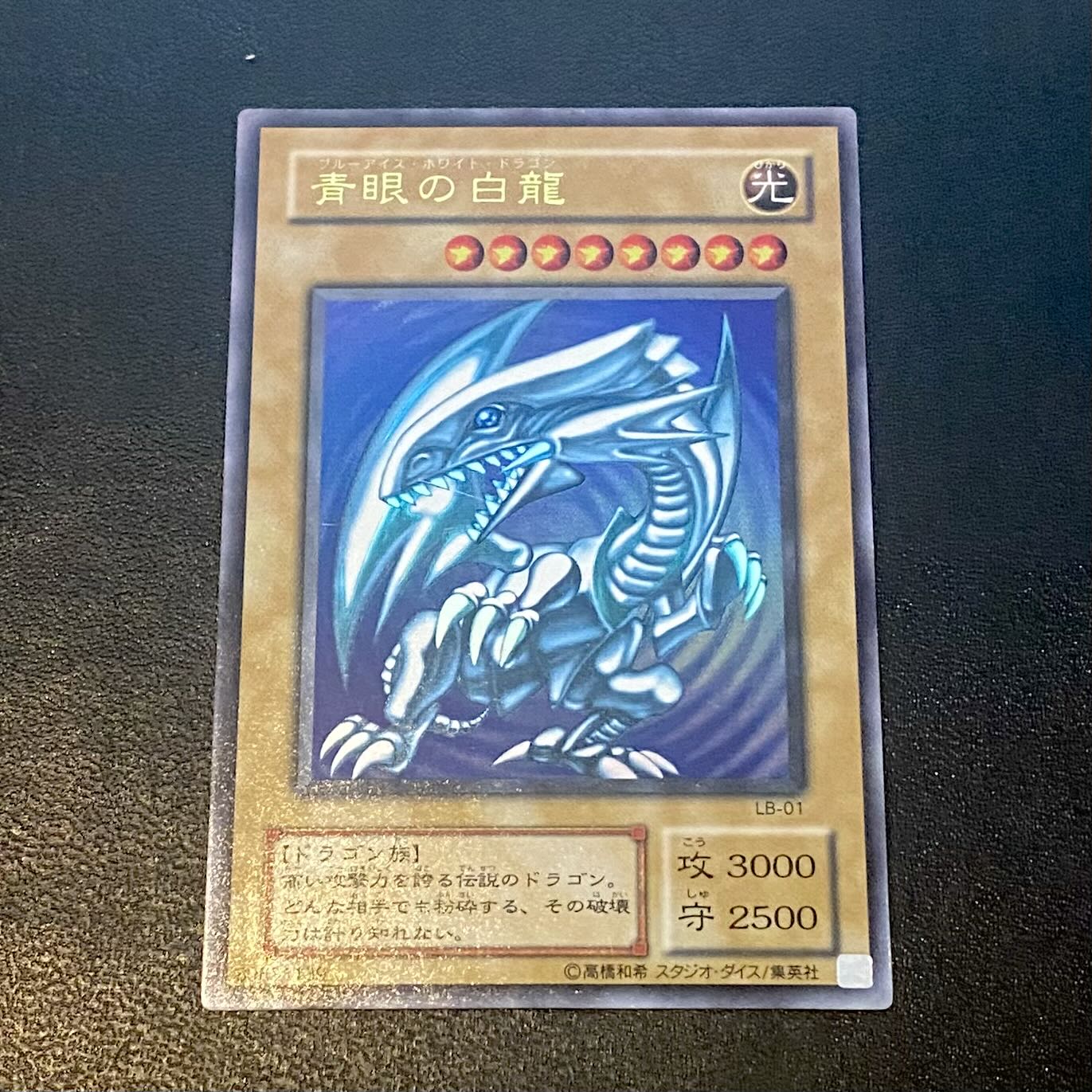 準美品級】遊戯王 青眼の白龍 2期 ウルトラレア ブルーアイズ（LB） 1