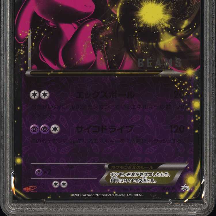 PSA10 ジャンボカード ミュウツーEX BEAMS プロモ 鑑定品 BW-P 1枚の