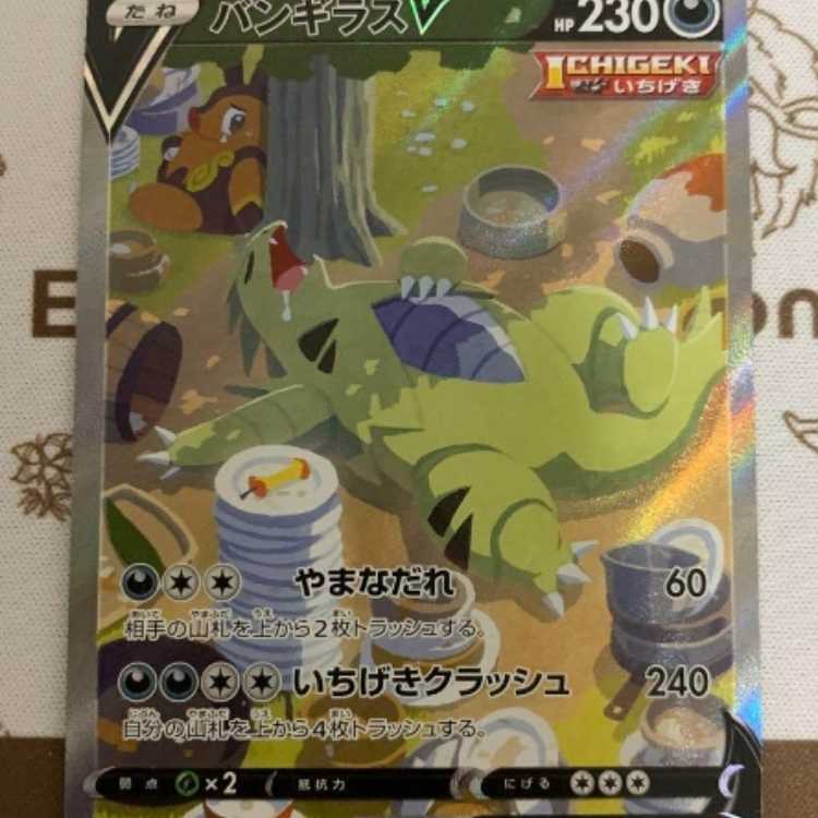ポケモンカード バンギラスV SA スペシャルアート s5l 077/070 1円