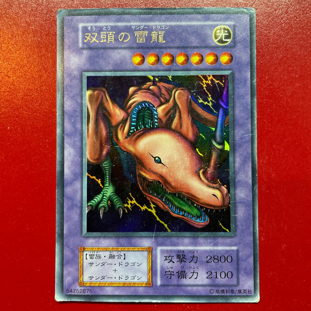 双頭の雷龍 光属性 レベル8 双頭の雷龍 光属性 レベル8 双頭の雷龍