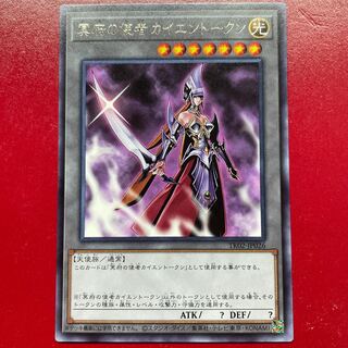 遊戯王 カイエン トークン 未開封 TKN3-JP001 遊戯王 カイエン