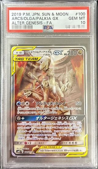PSA10鑑定済〕アルセウス＆ディアルガ＆パルキアGX(SA)【SR】{ 1枚
