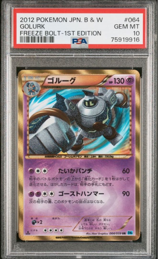 ポケモンカード BW ゴルーグ UR 1ED PSA10 フリーズボルト 1枚の通販