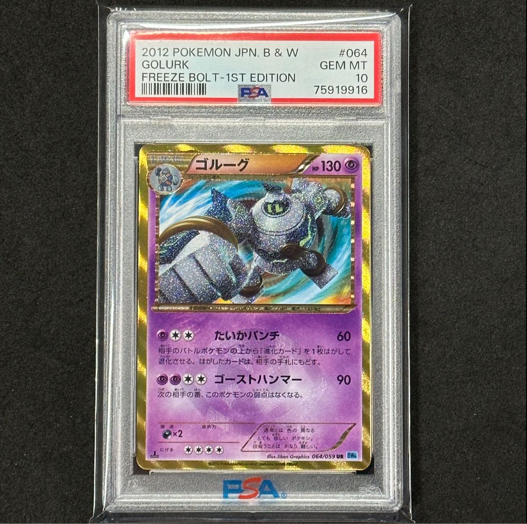 ポケモンカード BW ゴルーグ UR 1ED PSA10 フリーズボルト 1枚の通販