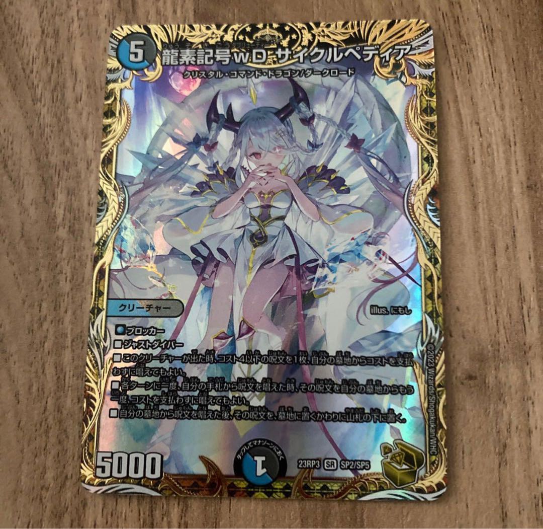 龍素記号wD サイクルペディア(金トレジャー) SR SP2/SP5 1枚の通販