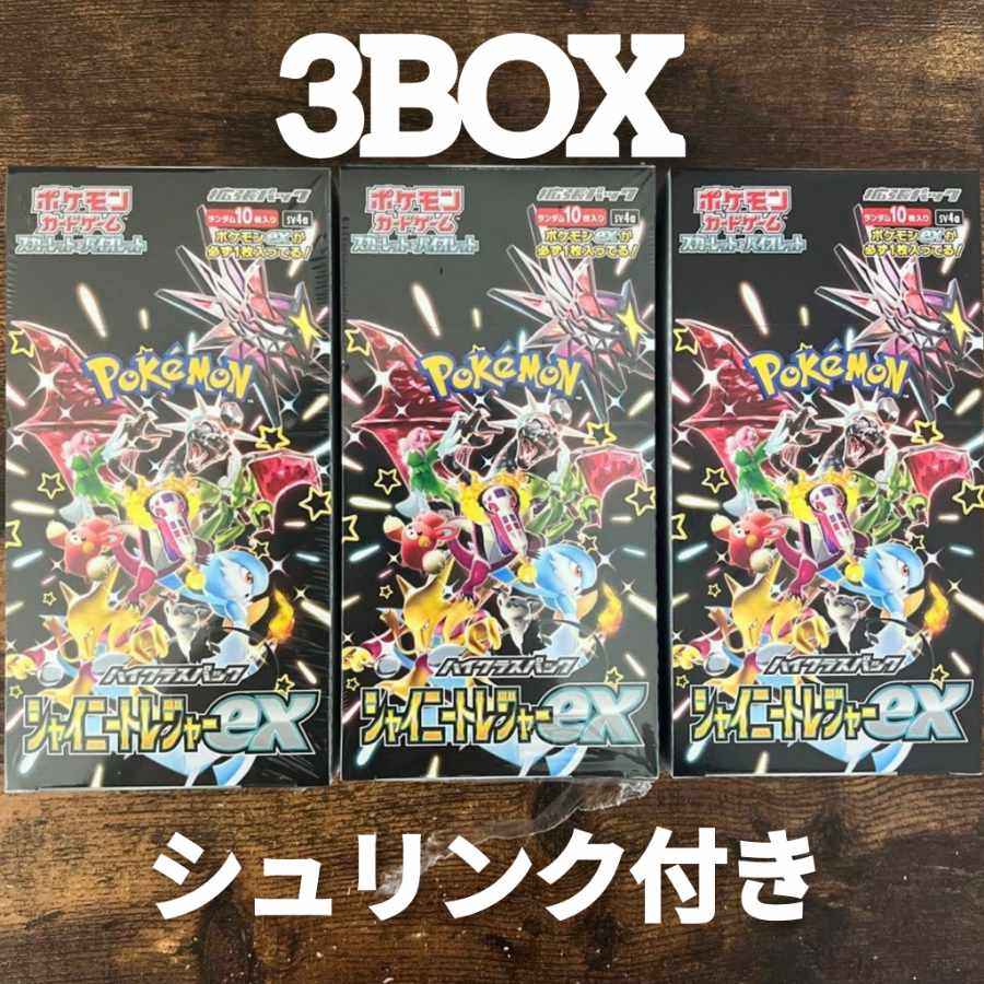シャイニートレジャーex シュリンク付き ポケモンカード ポケカ 3BOX