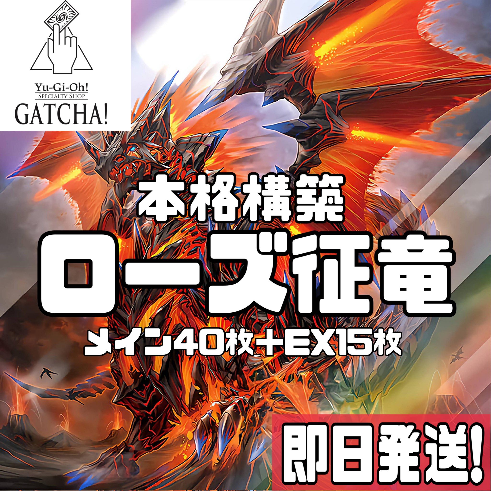 即日発送！【ローズ征竜】デッキ 遊戯王 風征竜ーライトニング 地征竜