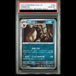 PSA10】 ブラッキー (マスターボールミラー) {092/187} [SV8a/テラス