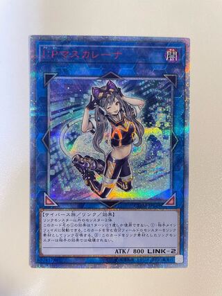 IP:マスカレーナ 20th シークレットレア 遊戯王 1枚の通販 brunovwv