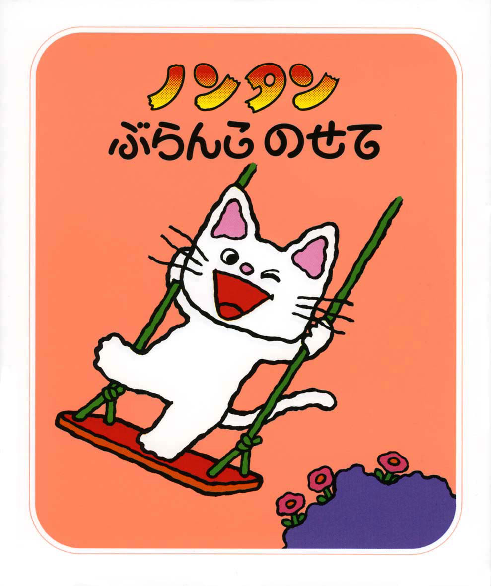 ノンタンぶらんこのせて - 偕成社 | 児童書出版社