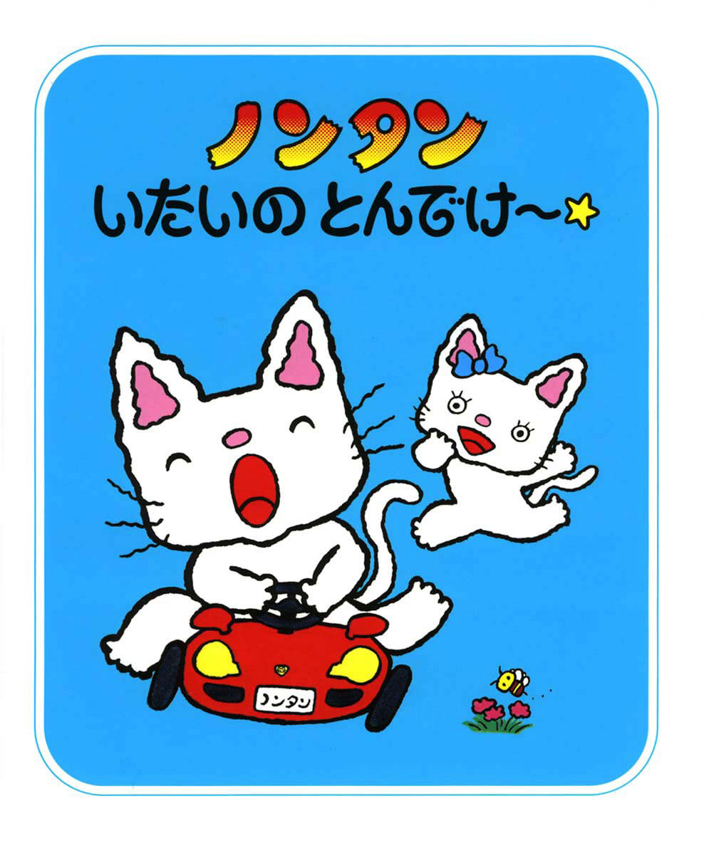 ノンタンあそぼうよ（全23巻） - 偕成社 | 児童書出版社