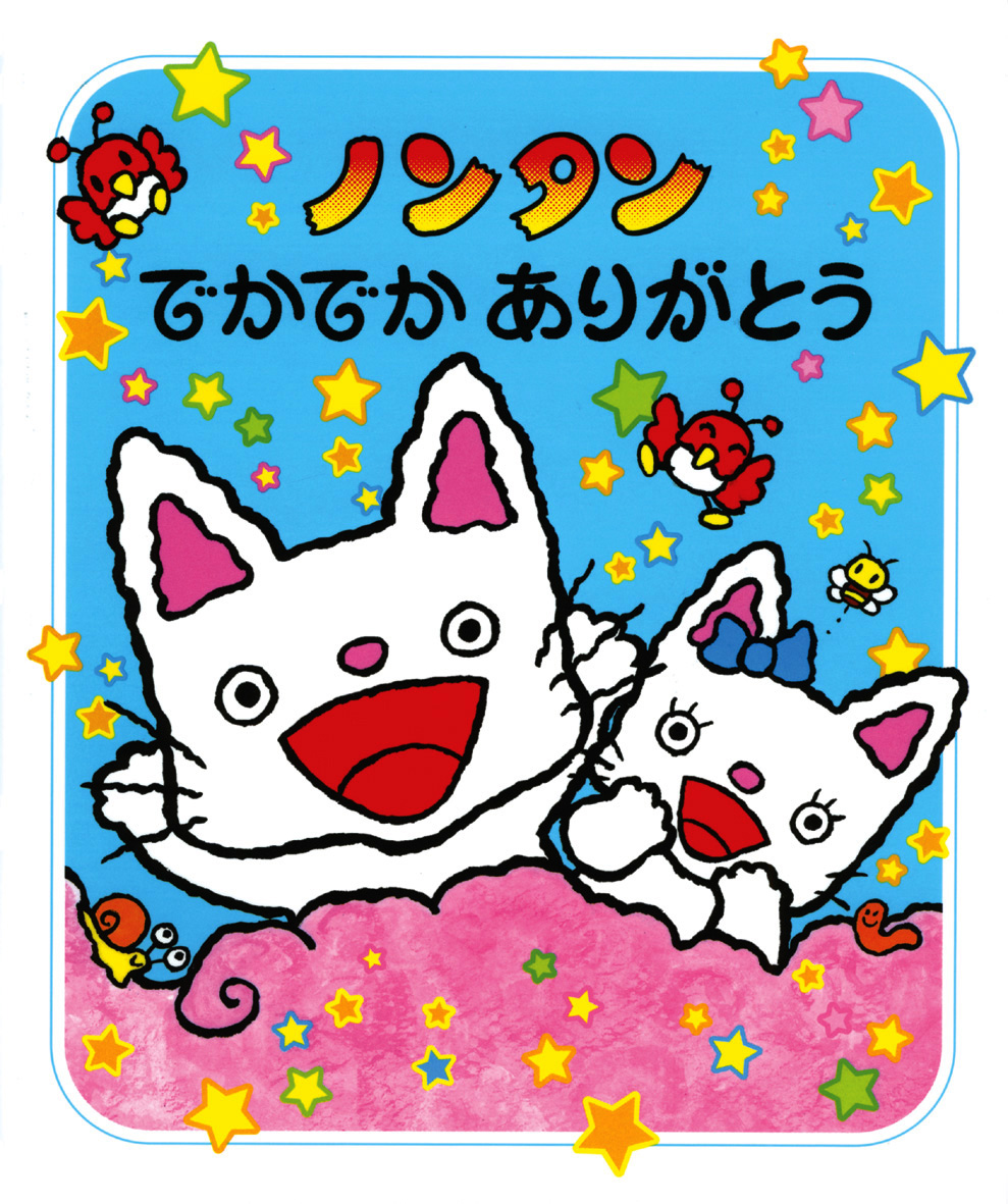 ノンタンあそぼうよ（全23巻） - 偕成社 | 児童書出版社