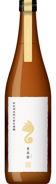 新政 亜麻猫の特徴やおすすめの飲み方を紹介！ | 日本酒ならSakeai