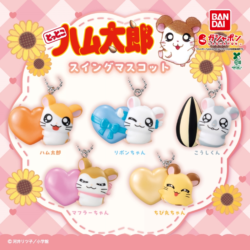 ガシャポンアイテム「とっとこハム太郎 スイングマスコット」が登場