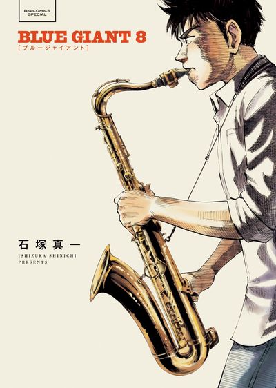 BLUE GIANT 8 | 石塚真一 | 【試し読みあり】 – 小学館コミック