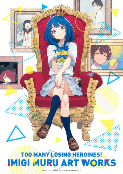 負けヒロインが多すぎる！いみぎむるARTWORKS | いみぎむる