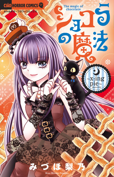 ショコラの魔法～x‐ing pie～ | みづほ梨乃 | 【試し読みあり