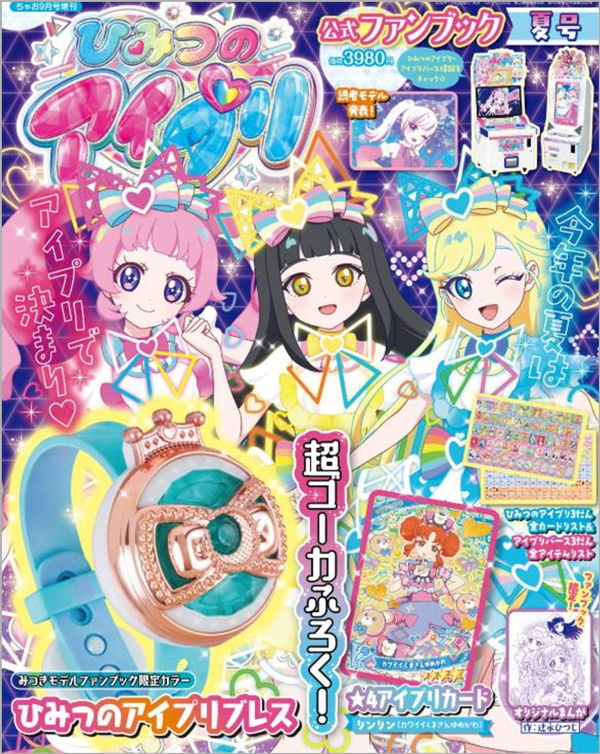 ひみつのアイプリ』公式ファンブック夏号が発売!! – 小学館コミック