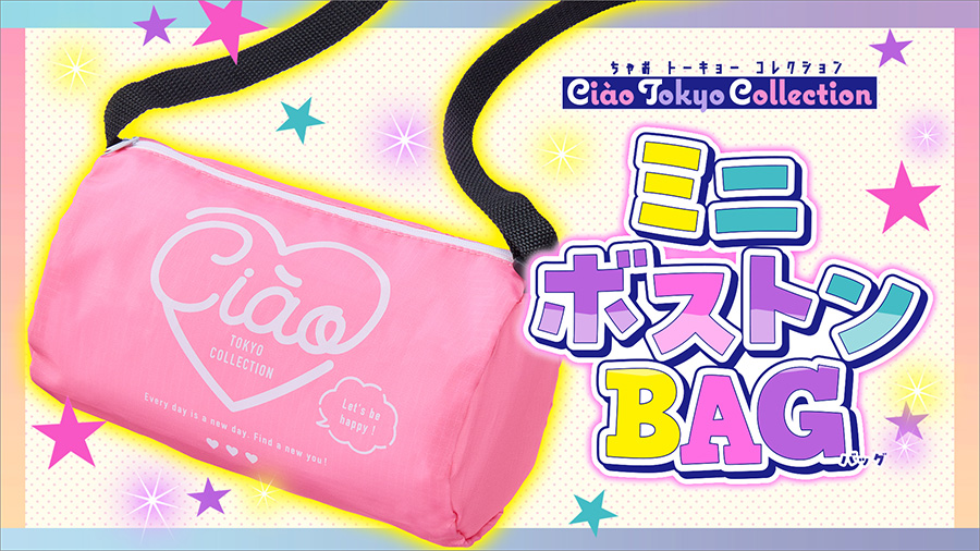 ちゃお」9月号の付録はミニボストンBAG！ – 小学館コミック