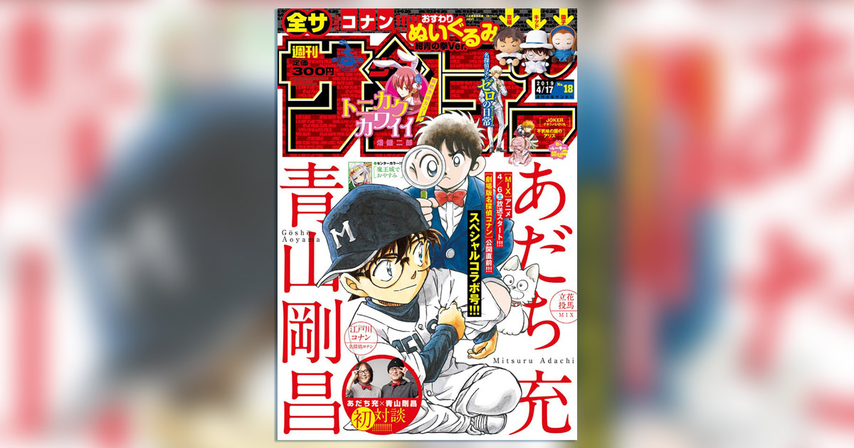 MIX』×『名探偵コナン』スペシャル対談＆コラボ表紙スタート – 小学館
