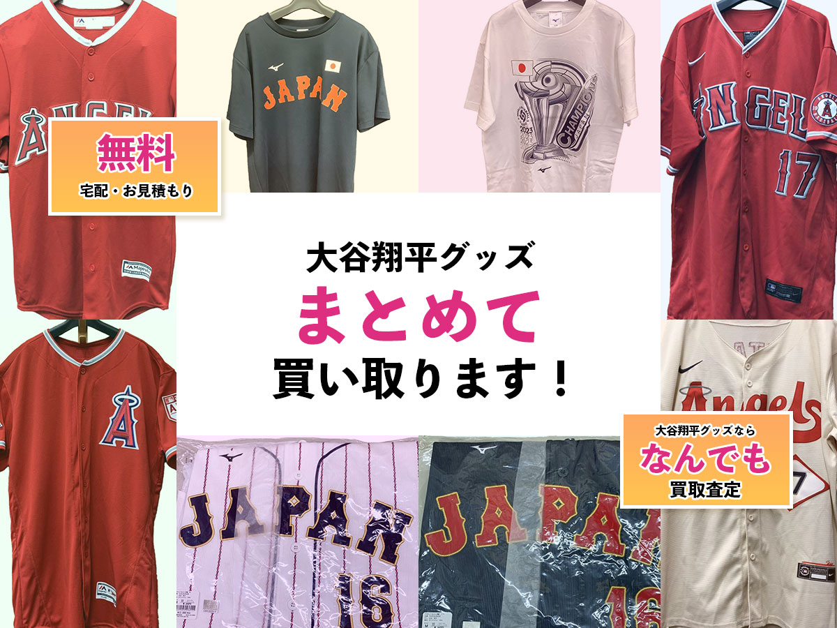 大谷翔平のレプリカユニフォームの買取