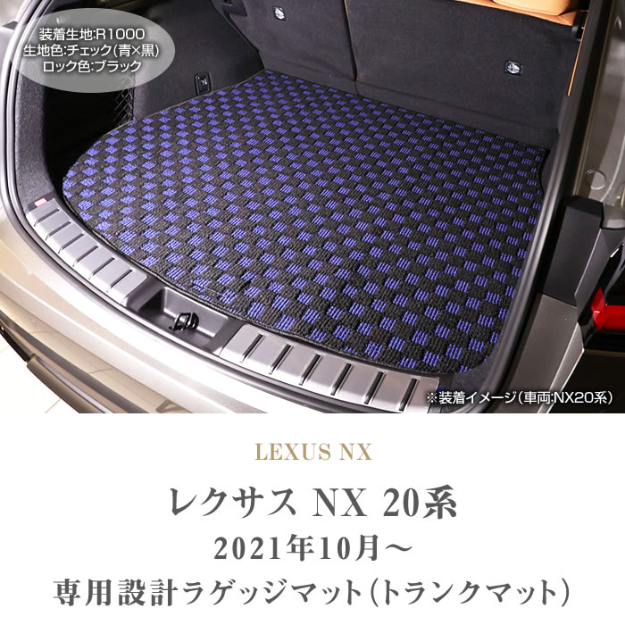 レクサス NX 20系 トランクマット R1000生地シリーズ