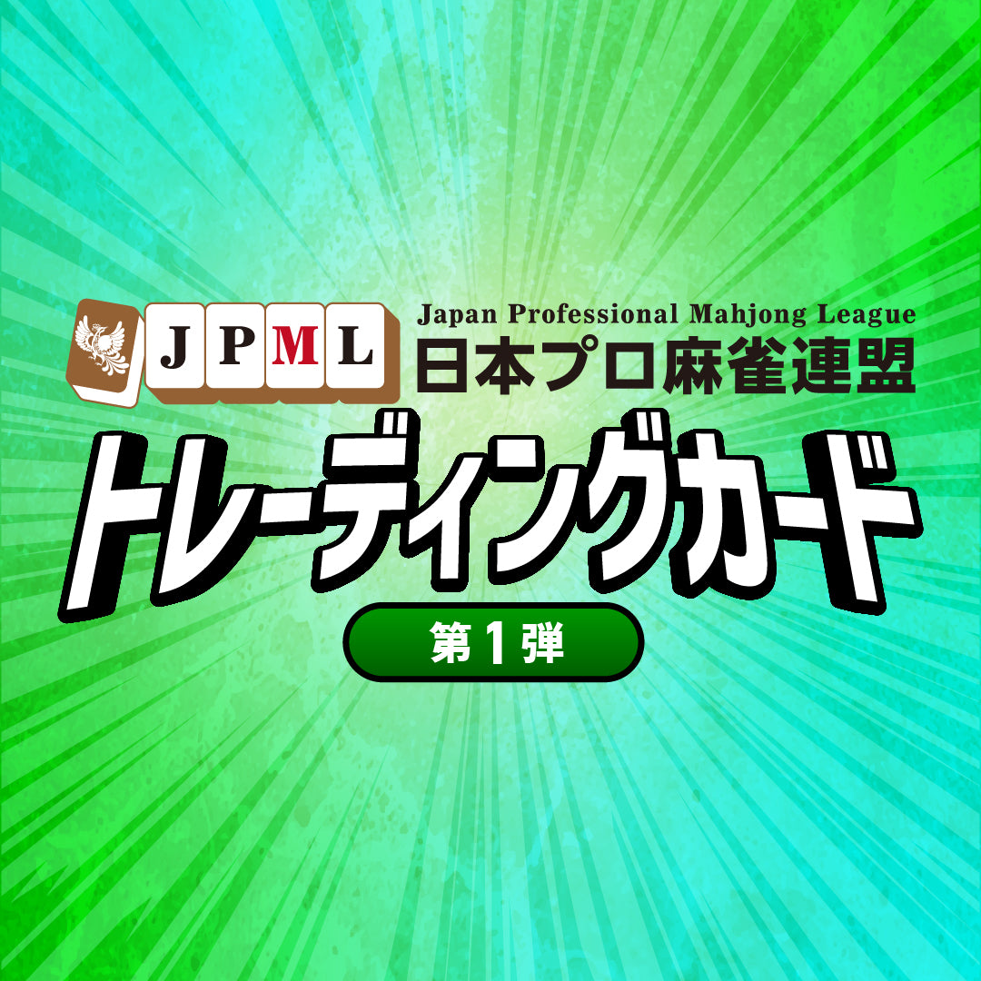 日本プロ麻雀連盟公式トレーディングカード 第1弾 | 商品詳細 | 日本