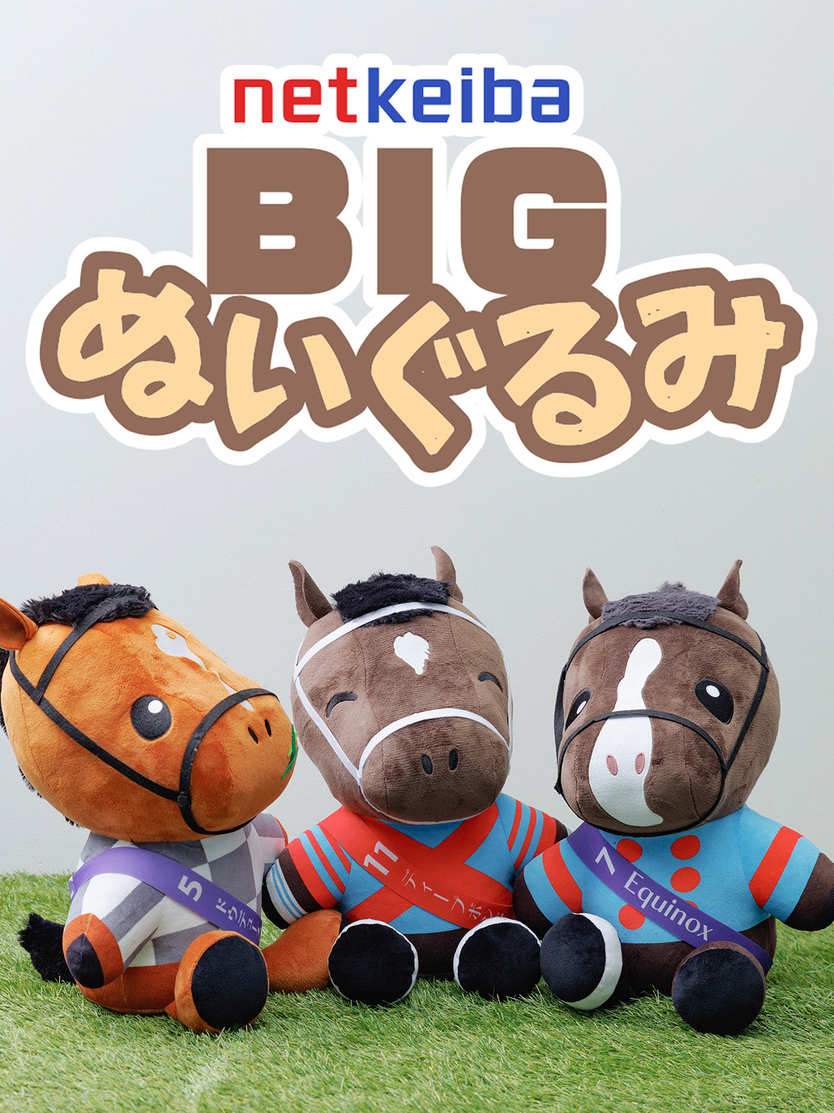 netkeibaオリジナル】イクイノックス・BIGぬいぐるみ｜netkeiba