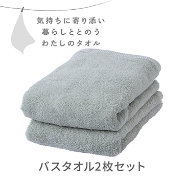 バスタオル2枚セット〈気持ちに寄り添い暮らしととのう私のタオル