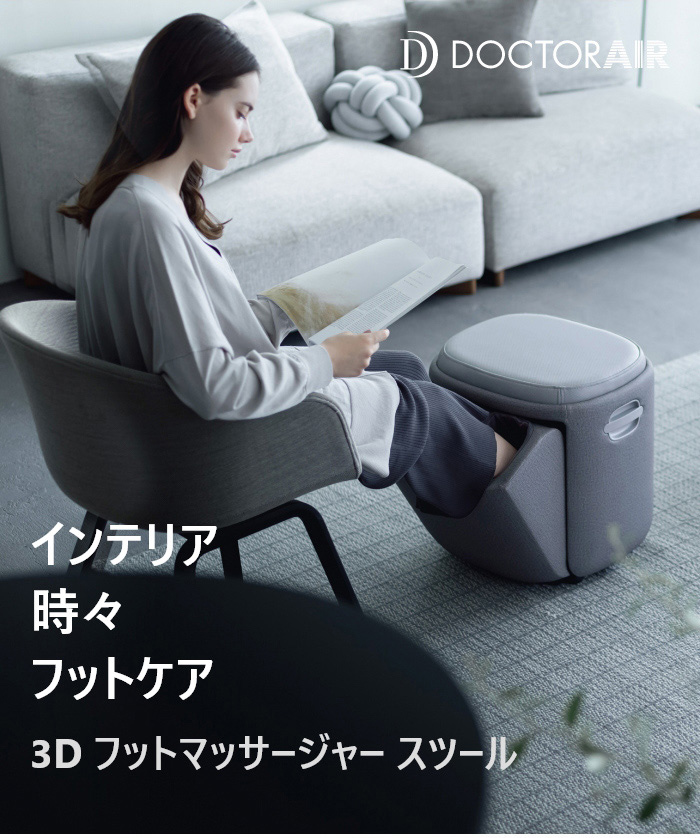 3Dフットマッサージャースツール(グレー) | ドクターエア公式