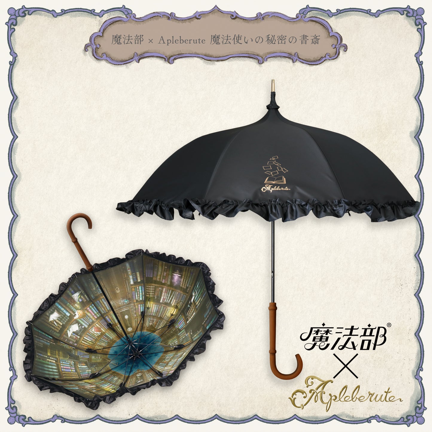 魔法部×Apleberute 魔法使いの秘密の書斎 - パゴダ 1級遮光 晴雨兼用 日傘