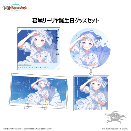 学園アイドルマスター 葛城リーリヤ誕生日記念セット