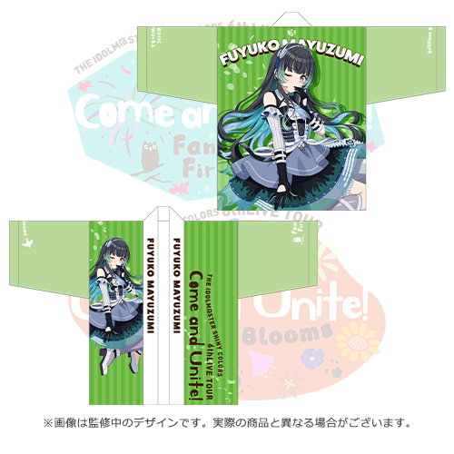 アイドルマスター シャイニーカラーズ 公式法被【黛冬優子】(6thLIVE