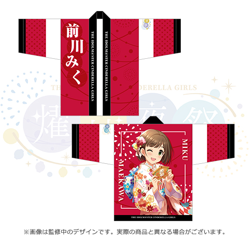 アイドルマスター シンデレラガールズ 公式法被 前川みく (燿城夜祭
